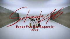 櫻坂46『夏の近道 -Dance Practice-』