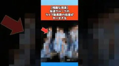 【残酷な現実】坂道グループのライブ動員数の格差がヤバすぎる #乃木坂46 #櫻坂46 #日向坂46