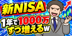 【画像】新NISAから投資はじめたわいの資産、1年で1000万ずつ増えるｗ