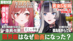 【生ける伝説】儒烏風亭らでん×一条莉々華：限界飯はなぜ動画シリーズになったのか？りりらでん限界対談を徹底解剖！
