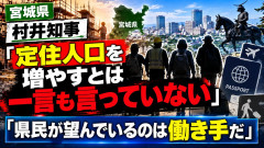 宮城・村井知事、外国人施策「定住人口増やすとは言っていない」 労働力不足への対応重視