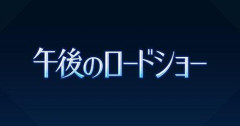 【悲報】サブスク時代になぜ「午後ロー」は愛されるのか？