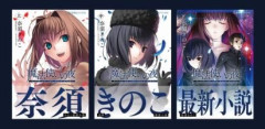 小説『魔法使いの夜』下巻発売記念イベント「魔法使いの夜を明日館の夜に楽しむ会」が2026年11月11日開催決定。イベント開催に際し、著者の奈須きのこ氏と原画のこやまひろかず氏のメッセージが公開