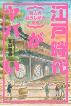 【悲報】江戸時代日本人「この寿司屋、暖簾がきったねえ！こういうのでいいんだよ～」