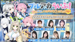 【朗報】「ブルアカらいぶ！秋の夜長、いかがおすごしですか？SP」配信決定！！