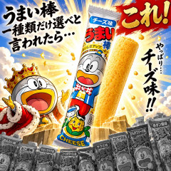 うまい棒一種類だけ選べと言われたら