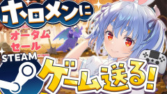 【衝撃】兎田ぺこらがホロメンにSteamゲームを爆買いプレゼント！太っ腹企画が面白すぎる件