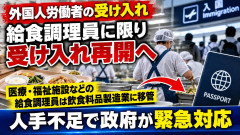 【特定技能1号】医療・福祉施設の給食調理員の受け入れ再開へ 「外食業」→「飲食料品製造業」へ移管 深刻な人手不足の実態判明