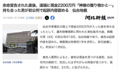 【仙台】43歳男性、余命宣告された直後に現金2200万円を拾って豪遊「神様の贈り物だと思った」→使い切って逮捕