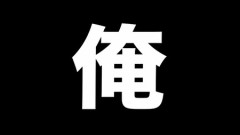 【一人称】男性の「俺」離れ、半数が使わず　「私」や「自分」で自己主張弱める
