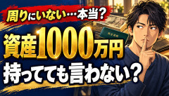 【衝撃】資産1000万円持ち「言うわけないだろ」←これｗｗｗ