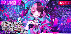 今年発売なのに発売日発表が出来てないSwitch「配信少女ノ裏垢迷宮」呑気にグッズ販売告知