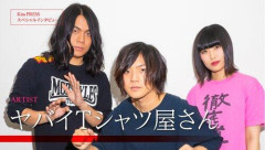 【悲報】最近のバンド名「ずっと真夜中でいいのに。」「原因は自分にある。」「ヤバイTシャツ屋さん」