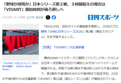 「野球か別班か」  日本シリーズ第2戦を放送のTBS　試合が3時間超えの場合、日曜劇場『VIVANT』の開始時刻が後ろ倒しへ