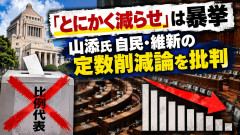 共産党「定数削減するなら比例を増やせ！」 JCAST「そうだ！定数削減反対！」