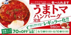 ウマトマハンバーグ定食食べてみた