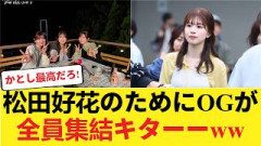 【日向坂OG】加藤史帆＆丹生明里らが「松田好花の元へ大集結」キターー！！初脚本ドラマで実現した絆の総力戦にファン感涙ｗｗｗ 【日向坂46HOUSE】#日向坂46 #日向坂 #日向坂で会いましょう