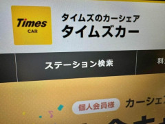 タイムズカーさん、保有している免許証画像を10月末までに全て削除すると表明し炎上wwwwww