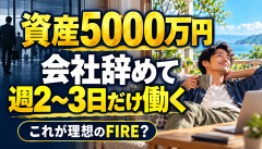 【速報】会社員ワイ、FIREの最適解を見つけるwwwwwwwww