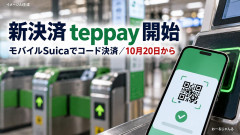 東日本旅客鉄道株式会社「Suicaの上位互換、新コード決済サービス「teppay」を開始！PayPay潰します」
