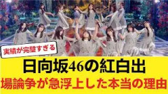 【選考のウラ側】なぜ日向坂46の紅白待望論は急浮上したのか？クリフの躍進と個人の大活躍をNHKが無視できない理由… 【日向坂46HOUSE】#日向坂46 #日向坂 #日向坂で会いましょう #乃木坂46