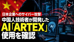 【不正アクセス事案】中国製AI「ARTEX」使用を確認！国内約20社を標的、AI攻撃インフラ6台も発見「既に日本全人口相当の個人情報が流出か」
