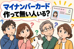 マイナンバーカード作って無い人いる？
