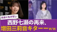 【乃木坂46】「西野七瀬の再来」キターー！！新人・増田三莉音の最新ビジュアルが全盛期のなーちゃんに生き写しだとファン狂喜ｗｗｗ #乃木坂46 #乃木坂46のスター