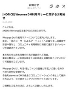 【闇深】AKB48 Weverse担当からWeverse DM利用マナーに関して注意喚起と警告