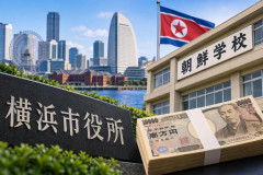 【横浜市】新市長が朝鮮学校への補助金再開を再検討か 島田洋一氏が反発「日本国民の税金を当てにすべきでない」
