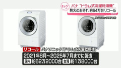 【悲報】Panasonicのドラム式洗濯機、発火の恐れで64万台リコールｗｗｗｗｗｗｗｗ