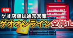 ゲオ、不正アクセスでサービス停止　店舗ではPontaカードを案内