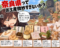 奈良県ってお土産微妙すぎないか?