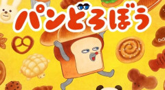【アカン】男性「パンどろぼうのふわふわの食パンにチ◯コつっこみてえ」　→　Xでつぶやいた結果、最悪の末路にｗｗｗｗｗ