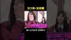 カツ丼&とり天3つにハマっていた山下瞳月氏#櫻坂46