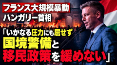 【フランス大暴動】ハンガリー首相が移民政策に言及「これで厳格な国境管理が必要な理由を理解できただろう」「絶対に緩めない」
