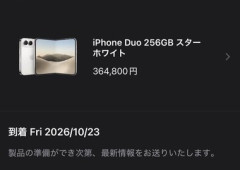 iPhone Duoの配達予定日が前倒し？1月配達予定だった人が10月23日に なおバグだった模様
