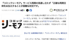 【不正アクセス】『コミックシーモア』サービス再開の見通し立たず「正確な再開日時をお伝えすることが困難な状況です」