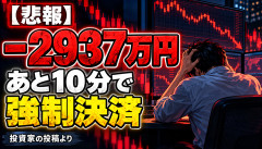 【悲報】投資家「あと10分で強制決済されます」→マイナス2937万円…