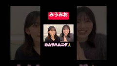初期みうみお可愛い #村山美羽 #的野美青 #櫻坂46