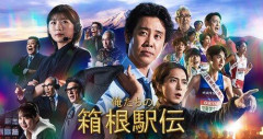 【悲報】日テレ「俺たちの箱根駅伝」さん、第２話で初回を上回る８・９％「もう少し上げていきたい」ｗｗｗｗｗｗｗｗｗｗ