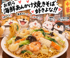 海鮮あんかけ焼きそば、お前ら好きよな