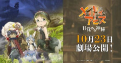 映画『メイドインアビス 目覚める神秘』、映倫「G区分」と判明してネットがざわつく…