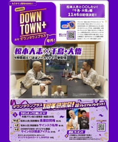【悲報】ダウンタウン+終わる→1周年記念の企画が「千鳥大吾と4時間トーク」ｗｗｗｗｗｗｗｗｗｗｗ