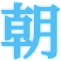 【問題】｢朝｣という漢字の中には15個の漢字が隠されています。