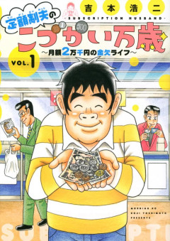 【朗報】人気漫画「こづかい万歳」の物価高回が高市さんにも読ませたいと大反響。サイトで総合1位に