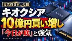 【衝撃】資産50億の専業投資家、キオクシア10億円買い増しへwwwwwwwwwwww