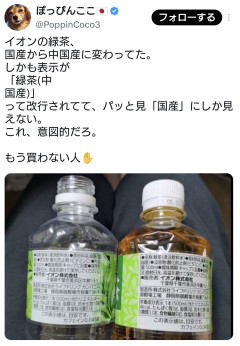 イオンの緑茶、しれっと国産から中国産に変わる  [662593167]