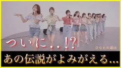 あの伝説となった衣装がついに…！？【日向坂46】