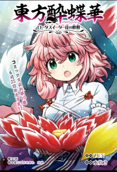 【東方】美宵ちゃんって明るく優しく性格がいいし嬉しい要素詰め合わせすぎて好きになるポイントだらけすぎる
